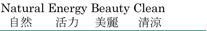 Natural Energy Beauty Clean 自然 活力 美麗 清涼