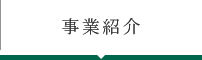 ネービック冨士 事業紹介