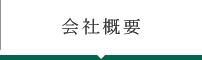 ネービック冨士 会社概要