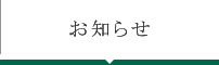お知らせ
