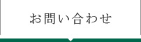 お問い合せ