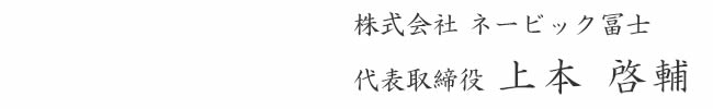 株式会社 ネービック冨士 代表取締役 上本 啓輔