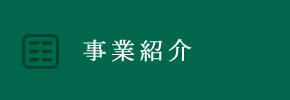事業紹介